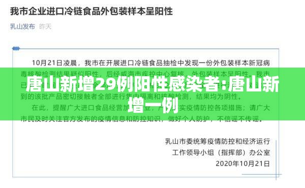 唐山新增29例阳性感染者:唐山新增一例