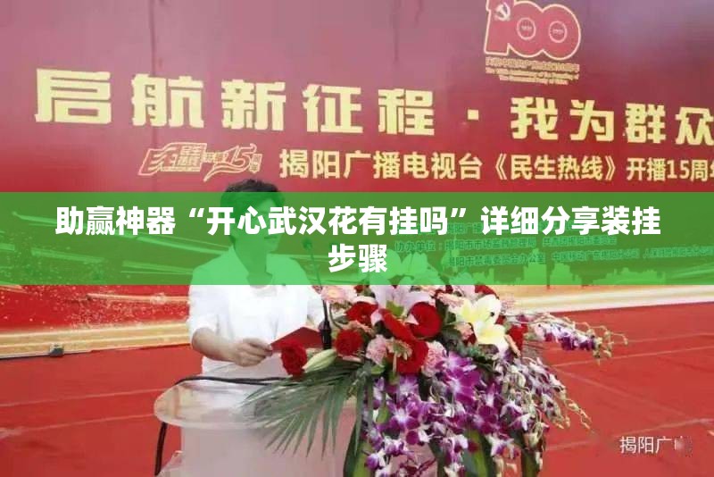 助赢神器“开心武汉花有挂吗	”详细分享装挂步骤