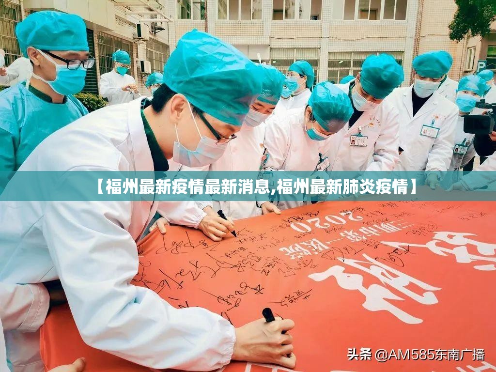 【福州最新疫情最新消息,福州最新肺炎疫情】