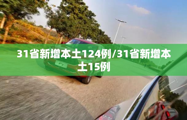 31省新增本土124例/31省新增本土15例
