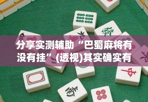 分享实测辅助“巴蜀麻将有没有挂”(透视)其实确实有挂