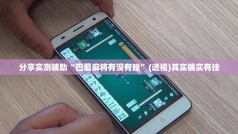 分享实测辅助“巴蜀麻将有没有挂	”(透视)其实确实有挂