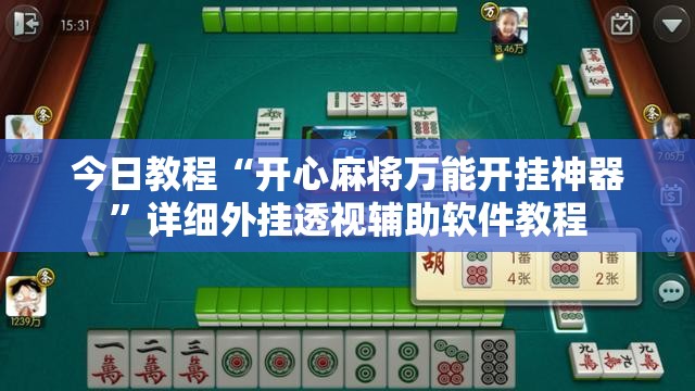 今日教程“开心麻将万能开挂神器”详细外挂透视辅助软件教程