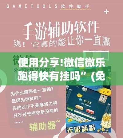 使用分享!微信微乐跑得快有挂吗”(免费)开挂辅助教学(最新辅助开挂教程)