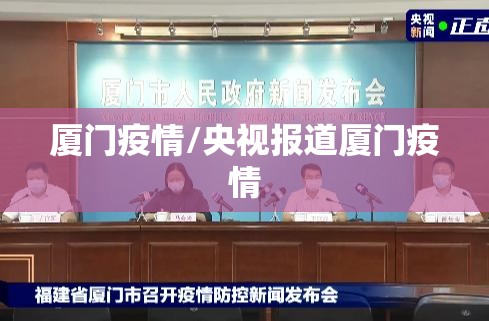 厦门疫情/央视报道厦门疫情