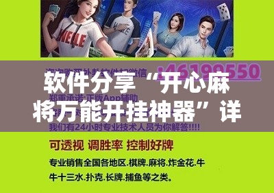 软件分享“开心麻将万能开挂神器”详细分享装挂步骤