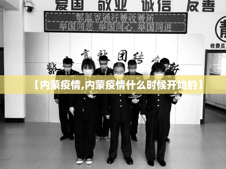 【内蒙疫情,内蒙疫情什么时候开始的】