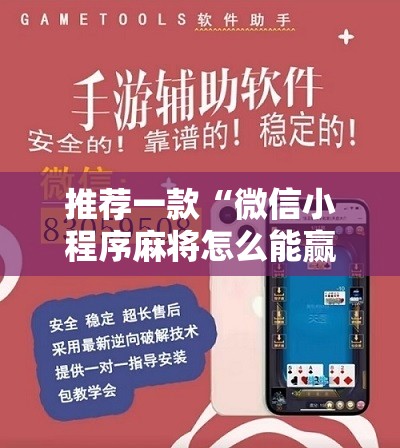 推荐一款“微信小程序麻将怎么能赢	”开挂详细教程