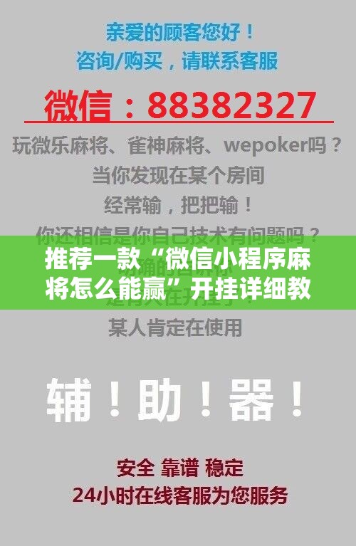 推荐一款“微信小程序麻将怎么能赢”开挂详细教程