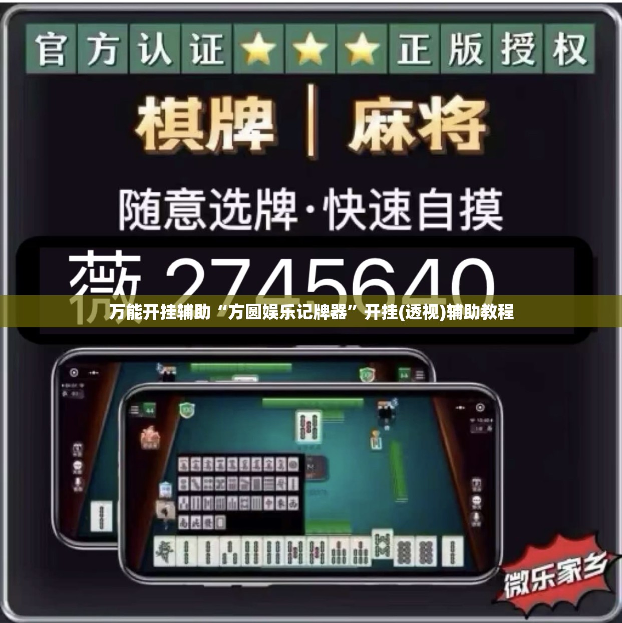 万能开挂辅助“方圆娱乐记牌器”开挂(透视)辅助教程
