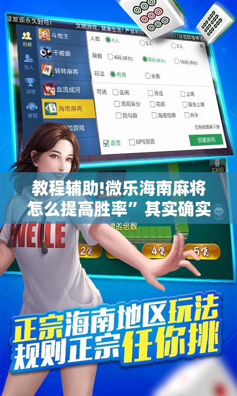 教程辅助!微乐海南麻将怎么提高胜率	”其实确实有挂