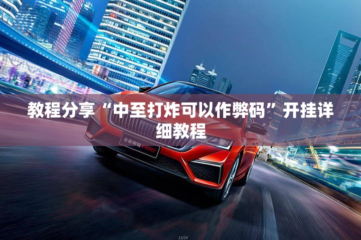 教程分享“中至打炸可以作弊码”开挂详细教程