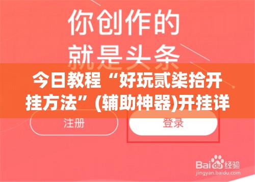 今日教程“好玩贰柒拾开挂方法”(辅助神器)开挂详细教程