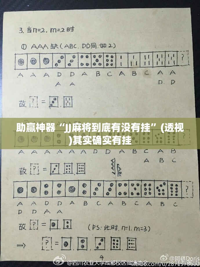 助赢神器“JJ麻将到底有没有挂”(透视)其实确实有挂
