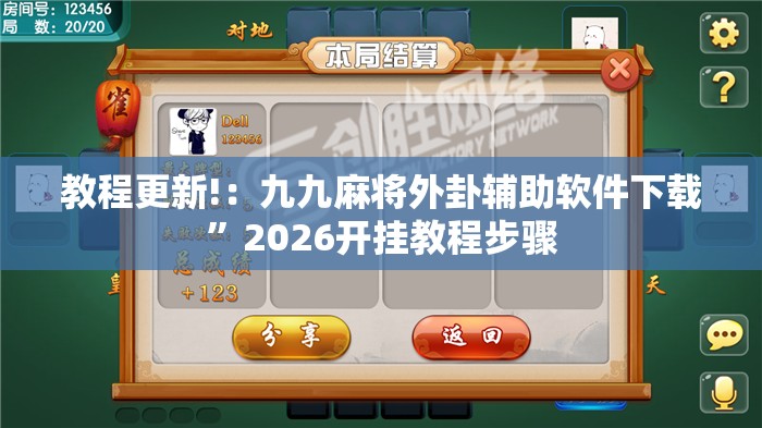 教程更新!：九九麻将外卦辅助软件下载	”2026开挂教程步骤