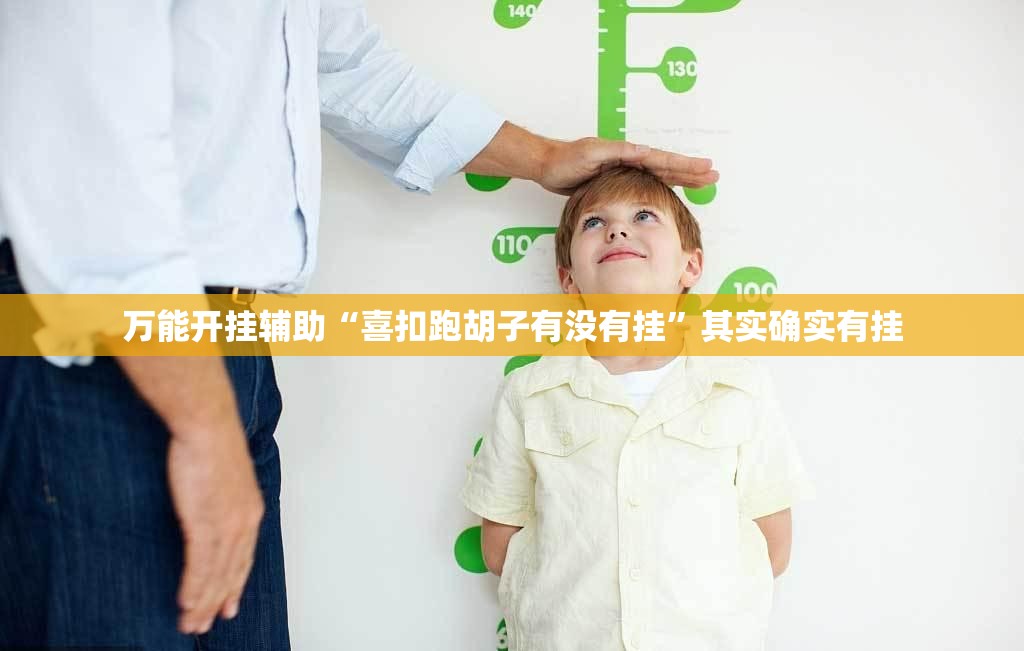 万能开挂辅助“喜扣跑胡子有没有挂	”其实确实有挂