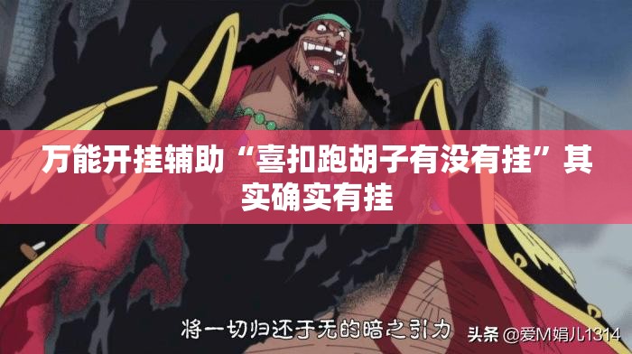 万能开挂辅助“喜扣跑胡子有没有挂”其实确实有挂