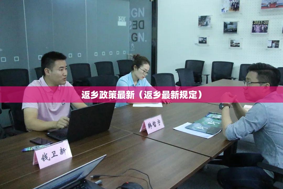 返乡政策最新（返乡最新规定）