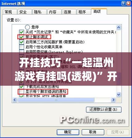 开挂技巧“一起温州游戏有挂吗(透视)”开挂辅助脚本+详细开挂安装教程