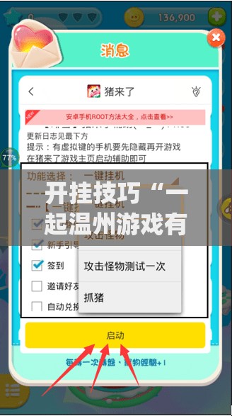 开挂技巧“一起温州游戏有挂吗(透视)	”开挂辅助脚本+详细开挂安装教程
