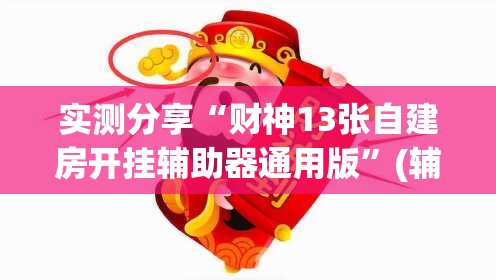 实测分享“财神13张自建房开挂辅助器通用版”(辅助神器)开挂详细教程