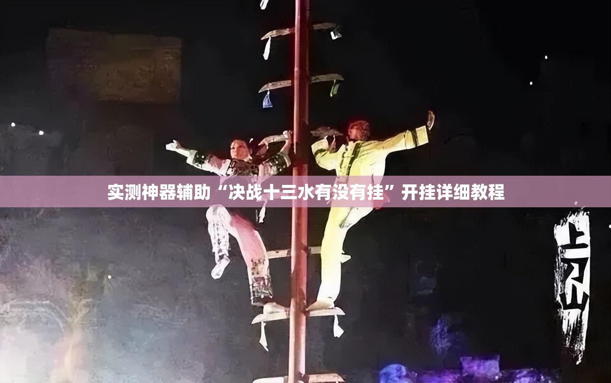 实测神器辅助“决战十三水有没有挂”开挂详细教程