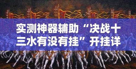 实测神器辅助“决战十三水有没有挂”开挂详细教程