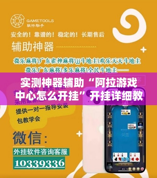 实测神器辅助“阿拉游戏中心怎么开挂”开挂详细教程