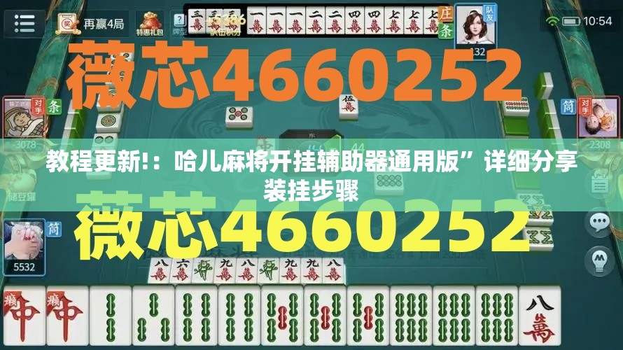 教程更新!：哈儿麻将开挂辅助器通用版	”详细分享装挂步骤