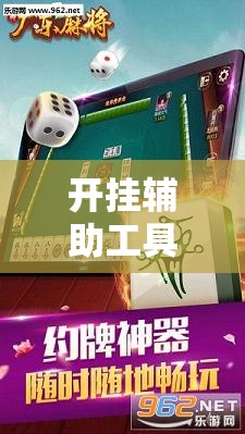 开挂辅助工具“雀神广东麻将万能开挂神器”科技辅助神器手机版