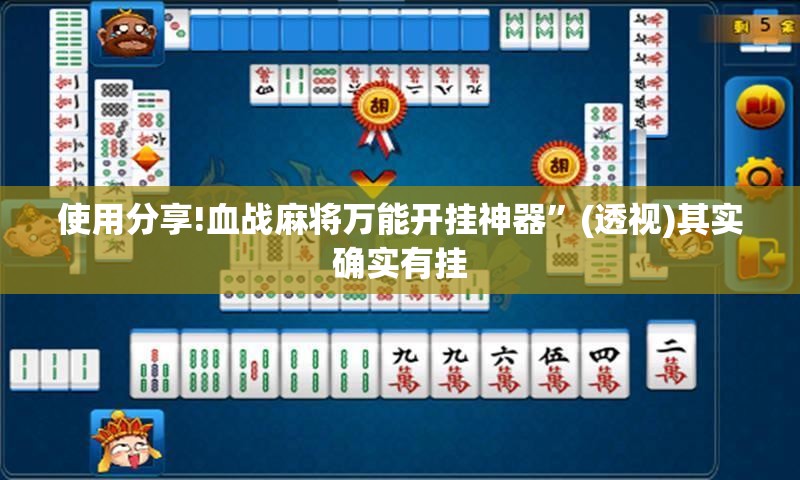 使用分享!血战麻将万能开挂神器”(透视)其实确实有挂