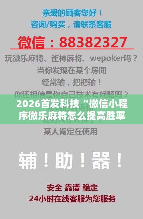 2026首发科技“微信小程序微乐麻将怎么提高胜率”详细开挂教程