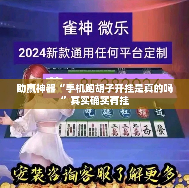 助赢神器“手机跑胡子开挂是真的吗	”其实确实有挂