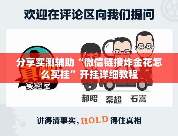分享实测辅助“微信链接炸金花怎么买挂”开挂详细教程