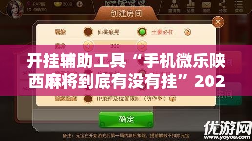 开挂辅助工具“手机微乐陕西麻将到底有没有挂”2026开挂教程步骤