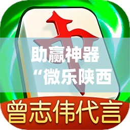 助赢神器“微乐陕西三代如何拿好牌	”(透视)其实确实有挂