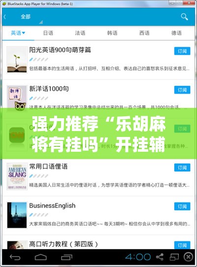 强力推荐“乐胡麻将有挂吗”开挂辅助脚本+详细开挂安装教程