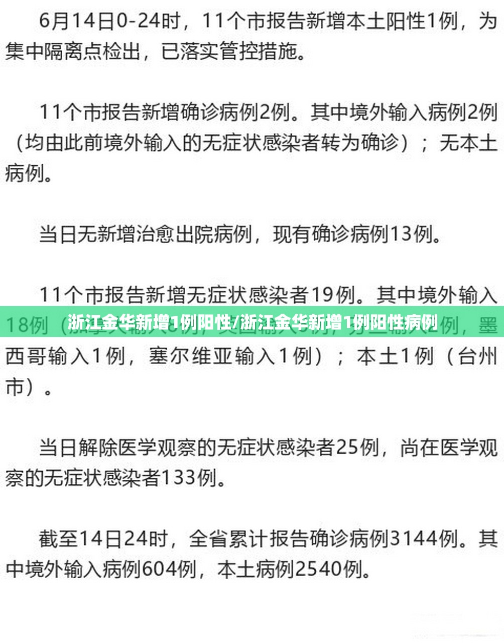 浙江金华新增1例阳性/浙江金华新增1例阳性病例