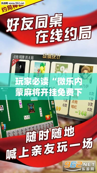 玩家必读“微乐内蒙麻将开挂免费下载安装”开挂(透视)辅助教程