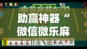 助赢神器“微信微乐麻将小程序有挂吗”开挂详细教程