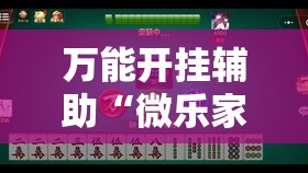 万能开挂辅助“微乐家乡麻将到底有没有挂”科技辅助神器手机版