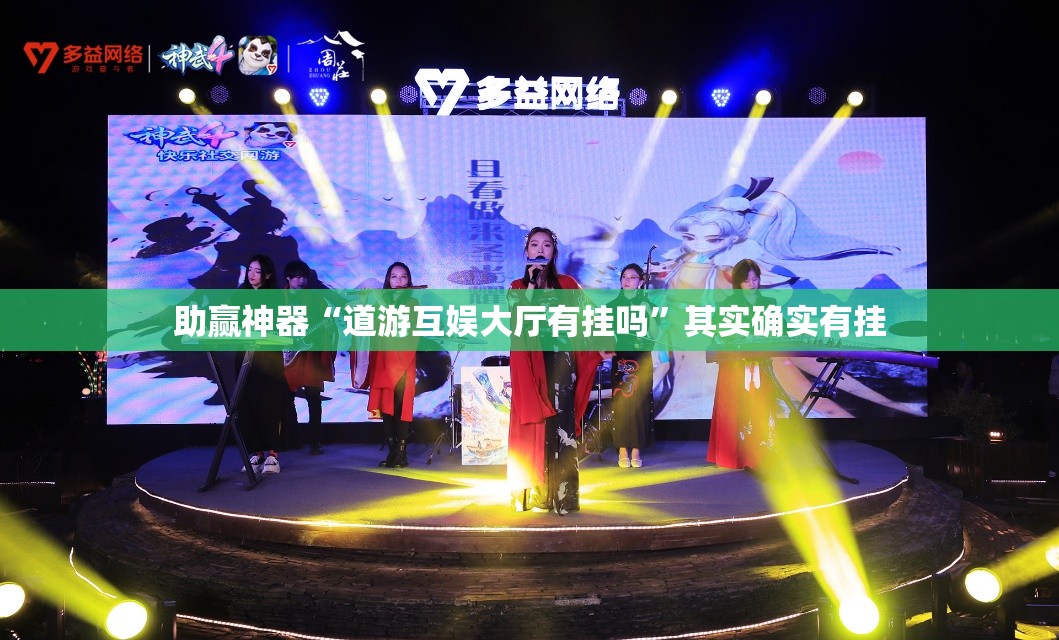 助赢神器“道游互娱大厅有挂吗”其实确实有挂