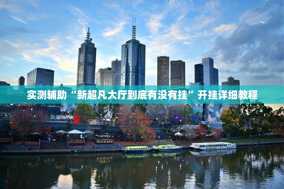 实测辅助“新超凡大厅到底有没有挂	”开挂详细教程