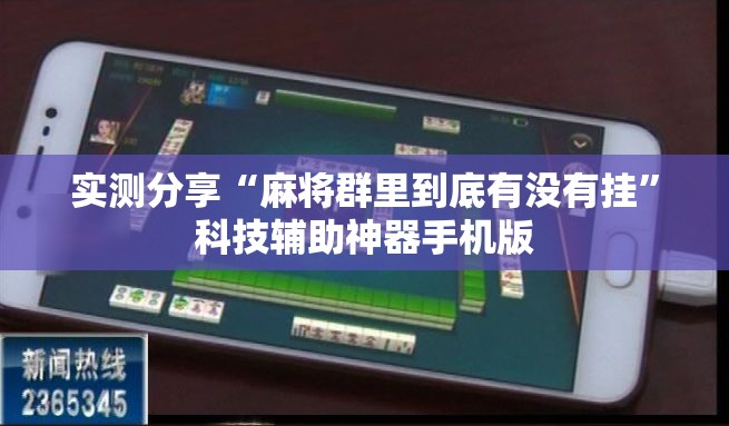 实测分享“麻将群里到底有没有挂	”科技辅助神器手机版