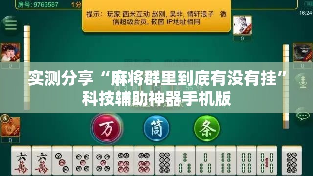 实测分享“麻将群里到底有没有挂”科技辅助神器手机版
