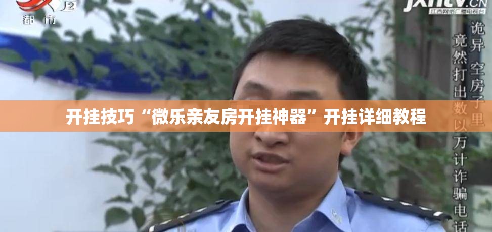 开挂技巧“微乐亲友房开挂神器”开挂详细教程