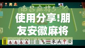 使用分享!朋友安徽麻将有挂吗”2026开挂教程步骤