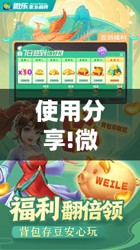 使用分享!微乐四川麻将小程序必赢神器”详细开挂教程