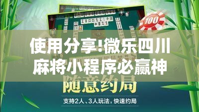 使用分享!微乐四川麻将小程序必赢神器	”详细开挂教程