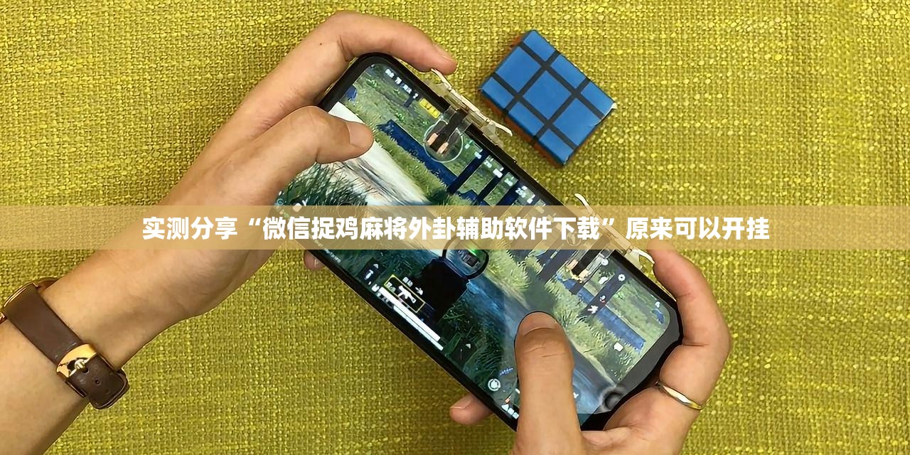 实测分享“微信捉鸡麻将外卦辅助软件下载	”原来可以开挂